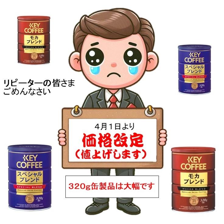 キーコーヒー スペシャルブレンド320g（粉）3缶＆モカブレンド