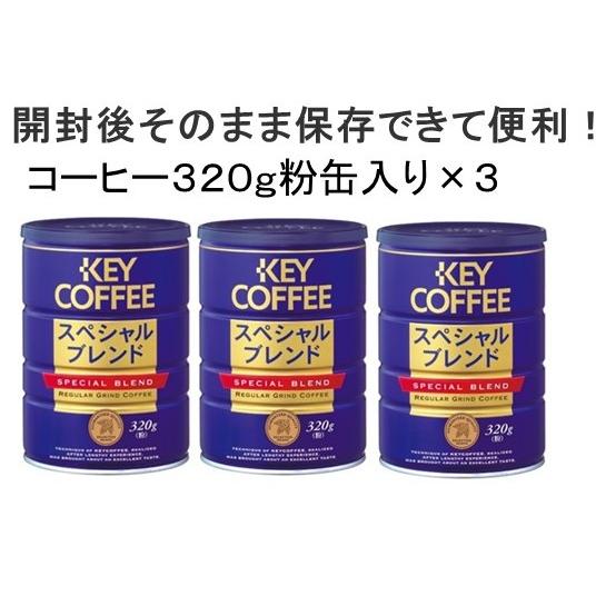 KEY COFFEE（キーコーヒー） こんなセットが欲しかった！ スペシャル