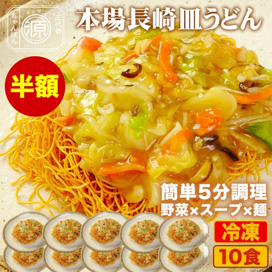 長崎皿うどん 具付き（野菜+特製餡+麺）10食セット 10人前 冷凍 時短 キャベツ もやし にんじん 豚肉 えび あさり かまぼこ てんぷら きくらげ コーン（Yahoo!・三代目マルゲンちゃんぽん）