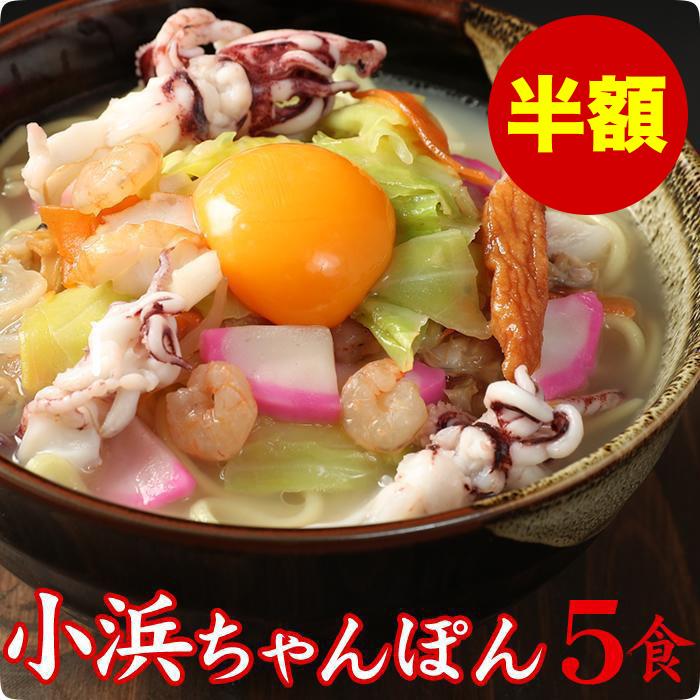 マツコの知らない世界に出演送料無料小浜ちゃんぽん おばまちゃんぽん オバマ ちゃんぽん 5人前 父の日 御中元 | ブランド登録なし