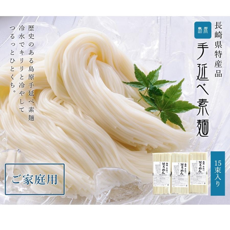 長崎特産 島原手延べそうめん 素麺 15束入り ご家庭用 メール便送料
