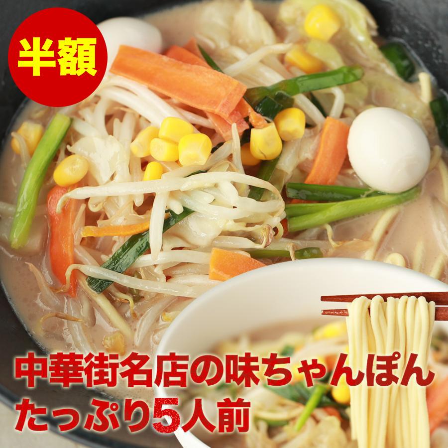 中華街名店の味ちゃんぽん5人前 メール便 白湯スープの白濁して濃厚な味わいが特徴 誕生日 超PayPay祭