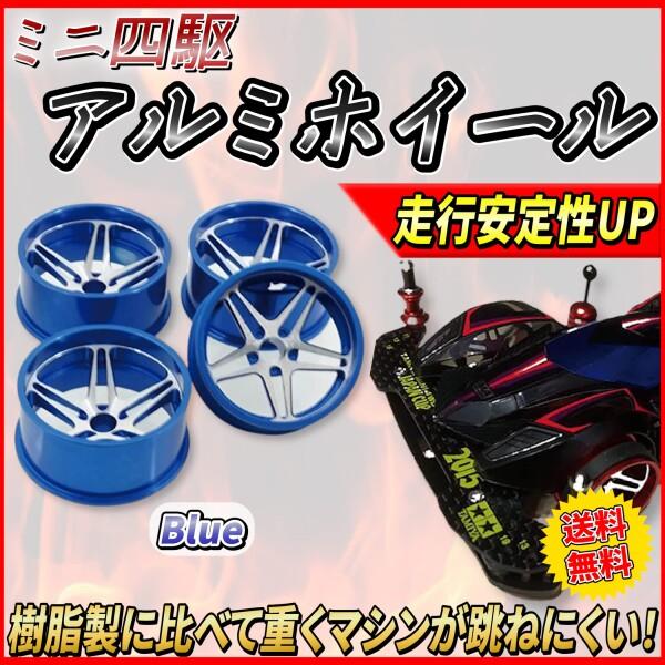 ミニ四駆　アルミディッシュホイールセット ミニ四駆 アルミホイール 4個セット(小径ディッシュ)オレンジの