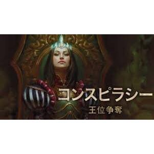 マジック:ザ・ギャザリング コンスピラシー 王位争奪ブースターパック