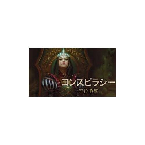 マジック:ザ・ギャザリング コンスピラシー 王位争奪ブースターパック