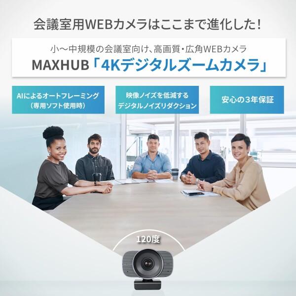未使用品4台セット MAXHUB UC W21 webカメラ 広角 4K MAXHUB、4K対応・WEBカメラ「UC W21」発売 | Guangzhou Shiyuan