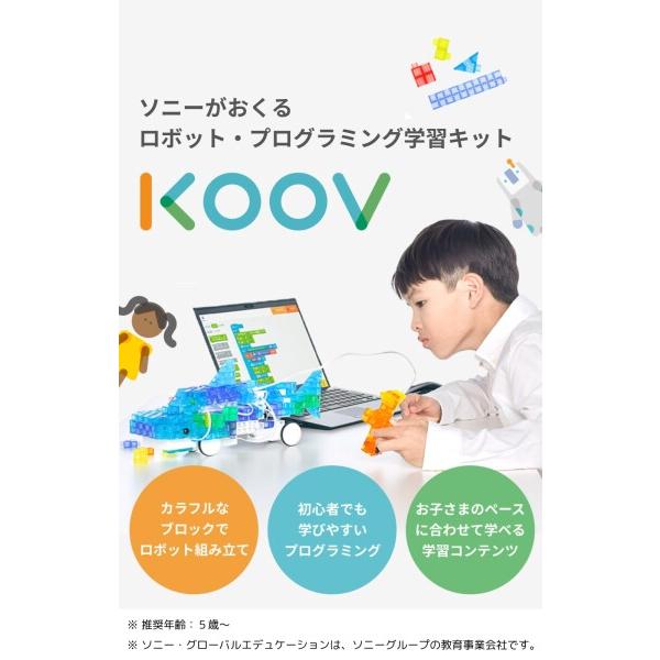 ソニー KOOV 子供/小学生 向け 電子 工作キット ( 楽しく 組み立て