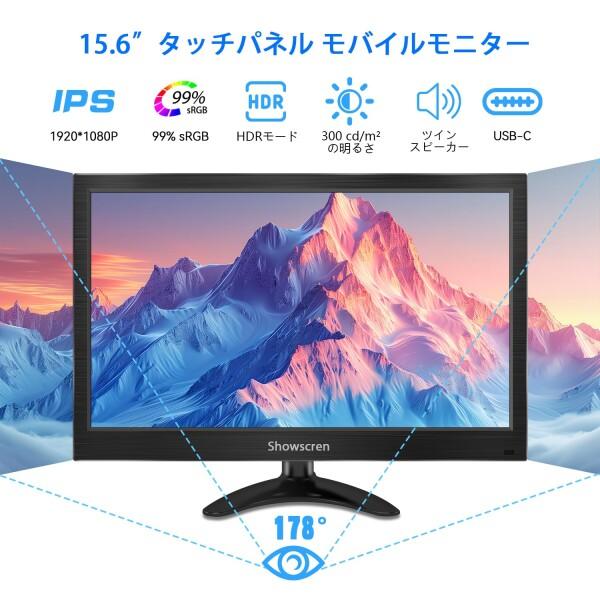 Showscren モバイルモニター 15.6インチ タッチパネル モニター