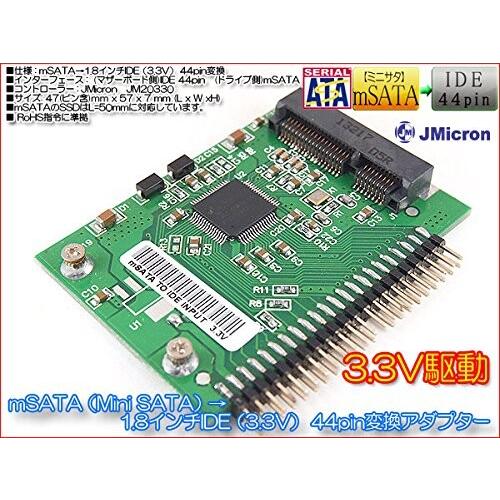 mSATA（mini SATA） SSD → 1.8インチIDE（3.3V） 44pin変換