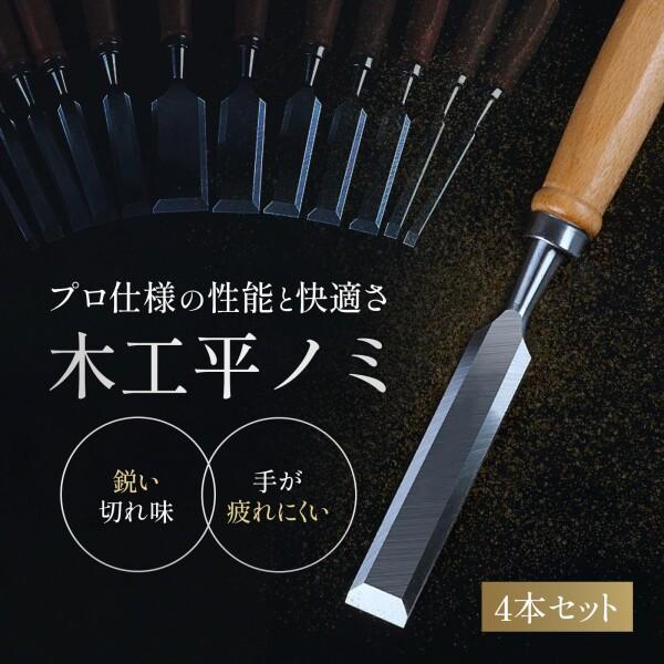 adzu 木工平ノミ 4本セット 木彫り クロムバナジウム鋼 ノミ