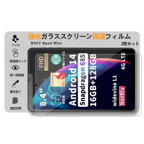 2枚入り BNCF Bpad Mini ガラスフィルム Android 14 タブレット 2枚入り BNCF Bpad Mini ガラスフィルム Android 14 タブレット