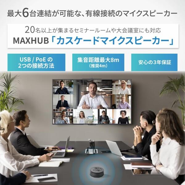 MAXHUB カスケードマイクスピーカー 会議用 マイクスピーカー 大会議室対応 USB/POE接続 有線接続の画像