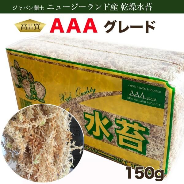 水苔 ニュージーランド産 AAA 150g×3 ジャパン蘭土 ニュージー産圧縮ミズゴケ 乾燥水ごけ 園芸 胡_1