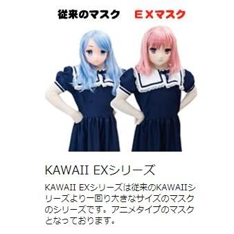 (むにむに製作所) 本格的 コスプレマスク KAWAII EX-100 カワイイEX-100の画像
