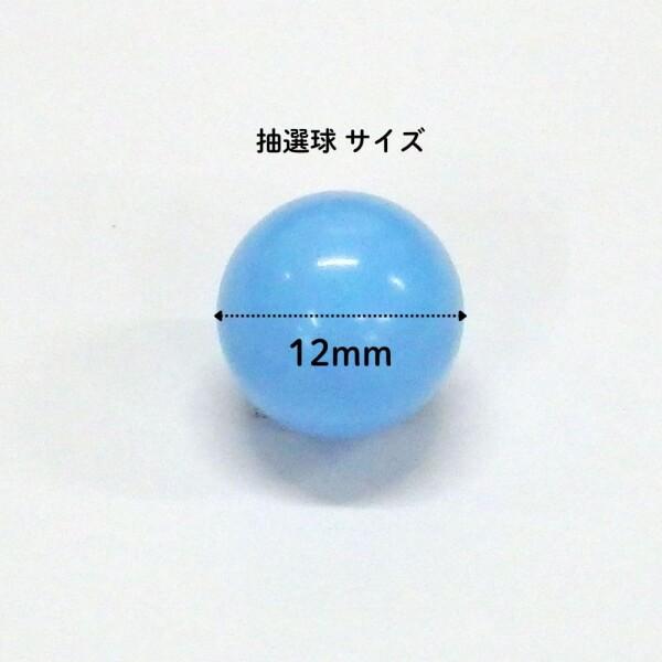 4000129 抽選球 ガラポン抽選器用抽選球 800球セット 12mm_3