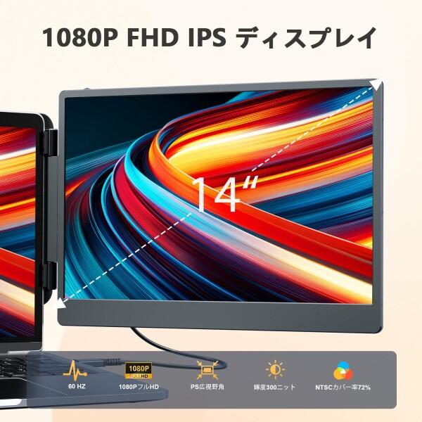 Laptomo デュアルモニター 14インチ IPS モバイルモニターFHD 1080P