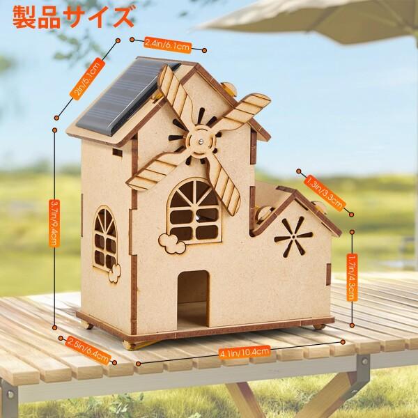 ソーラー風車小屋、夏休み木製工作キット、STEM知育玩具、3D立体パズル