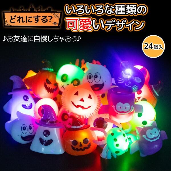 光る指輪 ハロウィン おもちゃ ランダム販売 秋祭り 景品 縁日グッズ