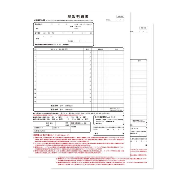 出張買取明細書 出張買取伝票 クーリングオフ対応 インボイス対応 ノーカーボン 複写式