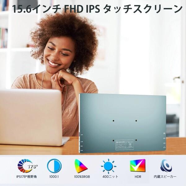 15.6インチ タッチスクリーン モバイルモニター、FHD IPSディスプレイ