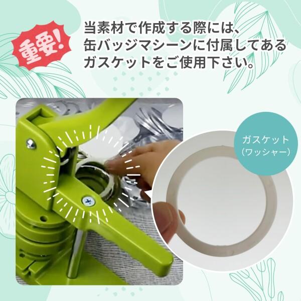 シャンディニー 缶バッジ パーツ 58mm 300個 ワッシャー付き 素材 フィルム ブリキシェル 艶消しの画像