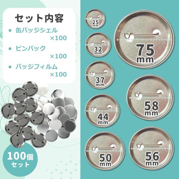 シャンディニー 缶バッジ パーツ 58mm 300個 ワッシャー付き 素材 フィルム ブリキシェル 艶消しの画像