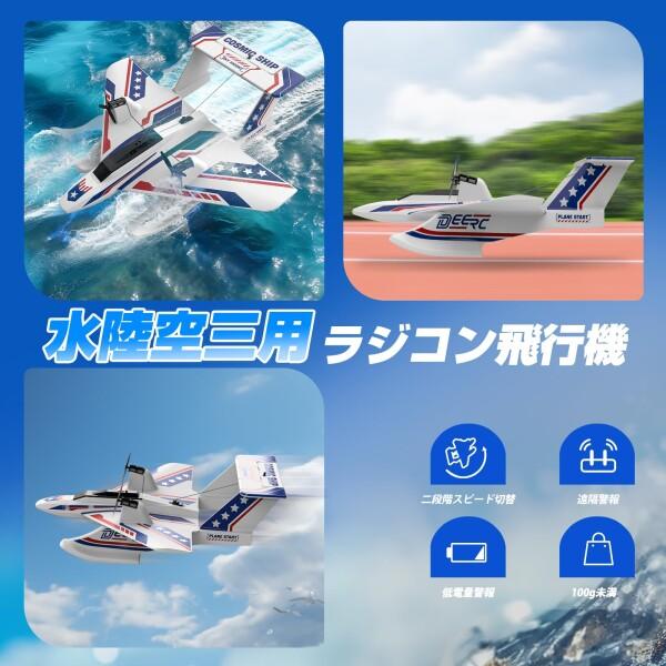 ラジコン飛行機■水上 DEERC ラジコン 飛行機 100g未満 水上飛行機 戦闘機 おもちゃ 水陸空