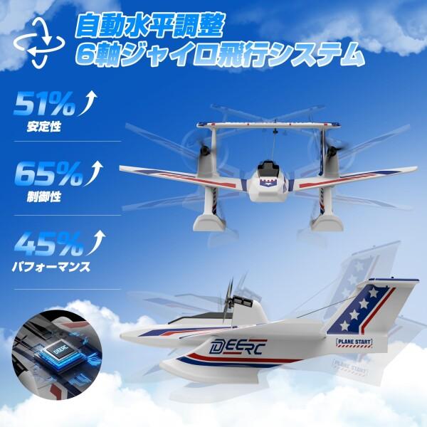 ラジコン飛行機 DEERC ラジコン 飛行機 100g未満 水上飛行機 戦闘機 おもちゃ 水陸空