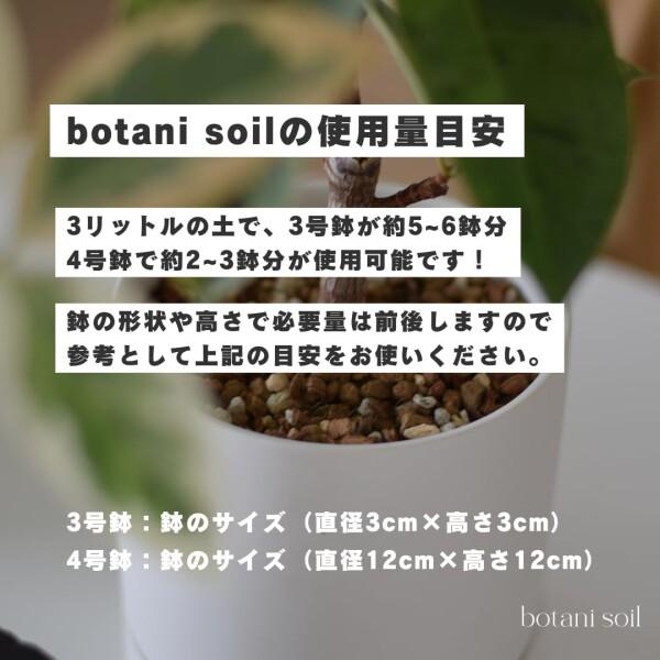 botani soil 3L 3袋 (ボタニソイル) 室内向け 観葉植物の土 虫が湧きづらい_2