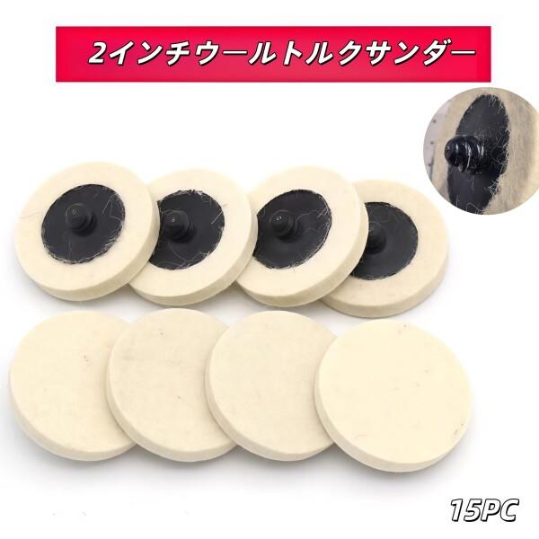 フェルトバフ 50mm 15個セット ポリッシャー バフ 電動ドリル用 研磨