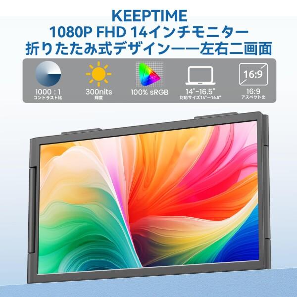 デュアルモニター デュアルディスプレイ 14インチ KEEPTIME デュアルディスプレイ 14インチ 2画面 モバイルモニター 14