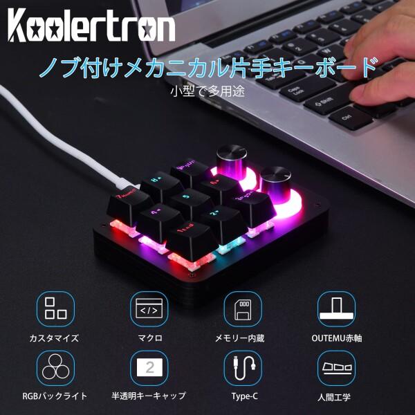 Koolertron 片手キーボード 2つノブ付け マクロキーボード 9キー 有線