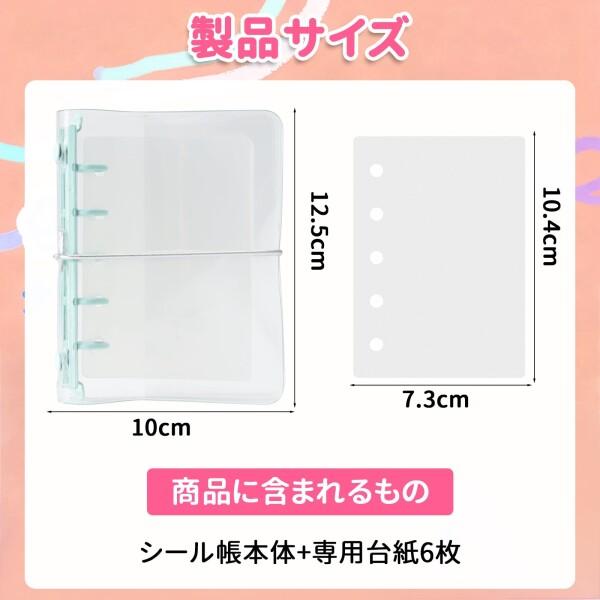 シール帳 女の子 はがせる 透明 専用台紙 6枚付き M5 シールバインダー