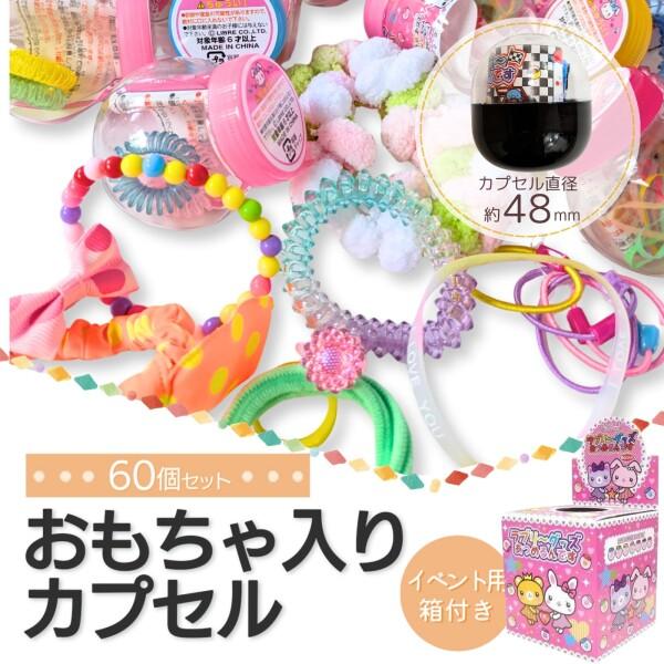 ガチャガチャ カプセル 景品 60個 48mm ガチャポン ガシャポン 縁日