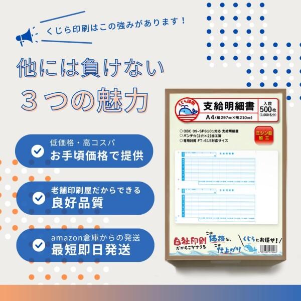 OBC 支給明細書 09-SP6101 対応用紙 500枚入り くじら印刷 : チャンス