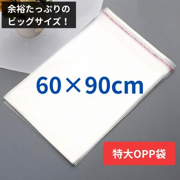 Rowaica OPP袋 特大 60×90cm 透明 テープ付き 空気穴あり ラッピング