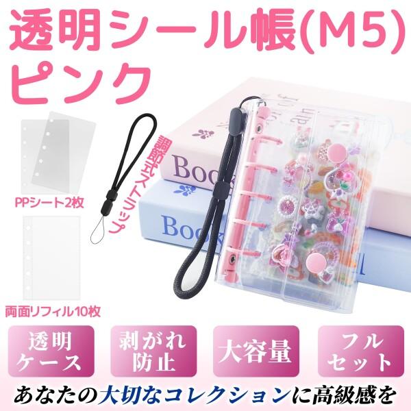 シール帳 透明 M5サイズ はがせる 女の子 シールバインダー シール手帳