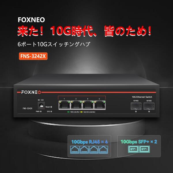 FOXNEO 10G スイッチングハブ 6ポート 4×10G RJ45+2×10G SFP+ 全ポート