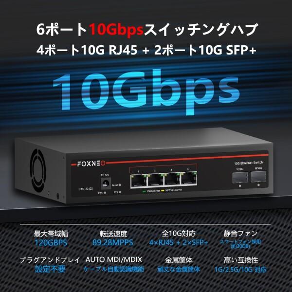 ルーター・ネットワーク機器 Foxneo 6-port 10G with SFP+ switch Amazon.co.jp: FOXNEO 10G スイッチングハブ 6ポート 4×10G RJ45+2×10G