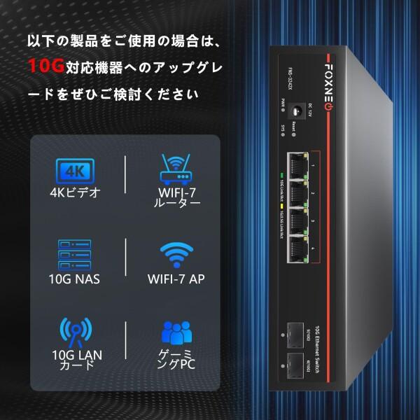 FOXNEO 10G スイッチングハブ 6ポート 4×10G RJ45+2×10G SFP+ 全ポート
