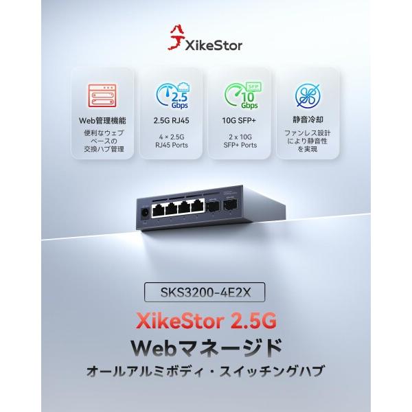 XikeStor 6ポート WEB管理スイッチ (4×2.5G + 2×10G SFP+)搭載 全新