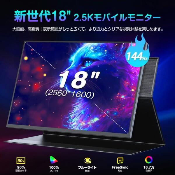 UPERFECT QLED モバイルモニター 2K/2.5K 144Hz 18インチ 100% DCI-P3