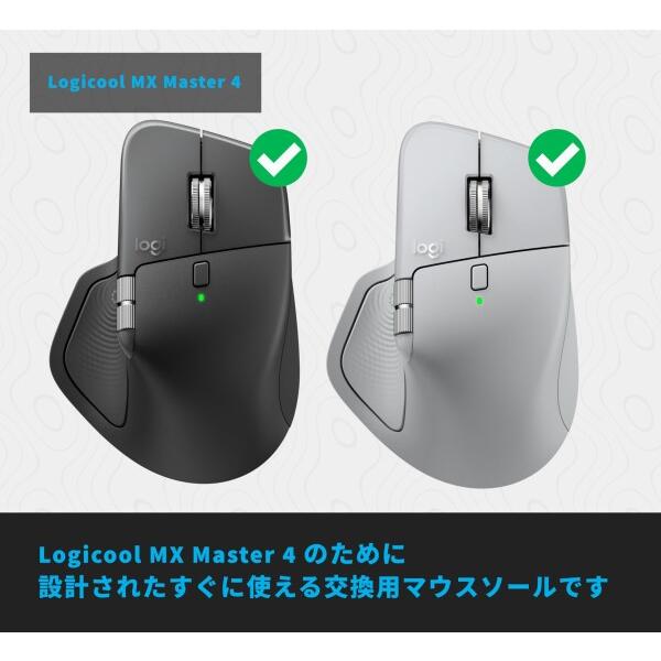 【美品】ロジクール MX MASTER 4 ※ソール変更済み 交換用ゲーミングマウスソール Logicool ロジクール MX Master 4 専用