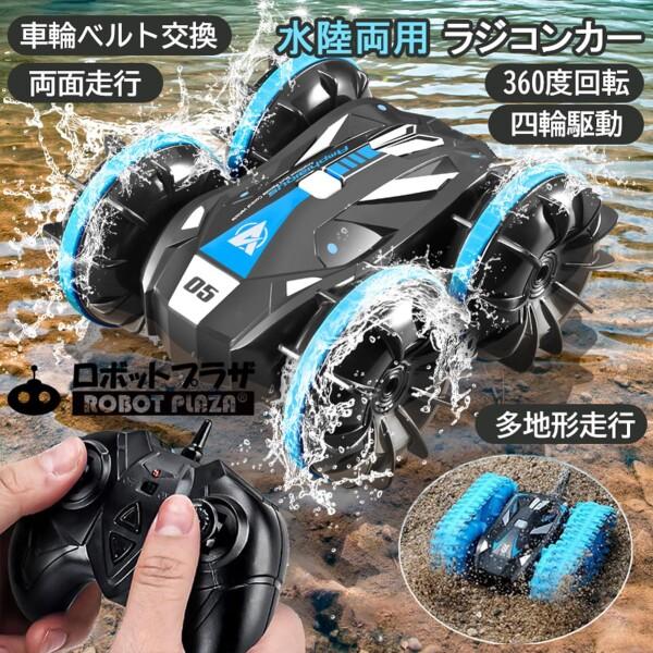 ロボットプラザ (ROBOT PLAZA) ラジコンカー 水陸両用 両面走行 四輪