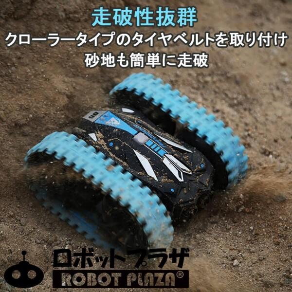 ロボットプラザ (ROBOT PLAZA) ラジコンカー 水陸両用 両面走行 四輪