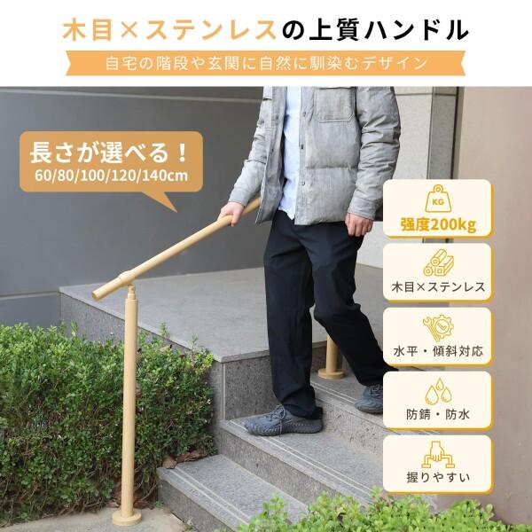 手すり 屋外 階段 玄関 304ステンレス製 木目調支柱高さ85cm グリップ