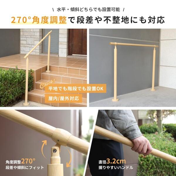 手すり 屋外 階段 玄関 304ステンレス製 木目調支柱高さ85cm グリップ