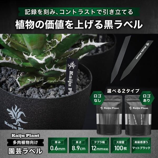 Kaiju Plant 園芸ラベル 黒ラベル プランツタグ ネームプレート 園芸