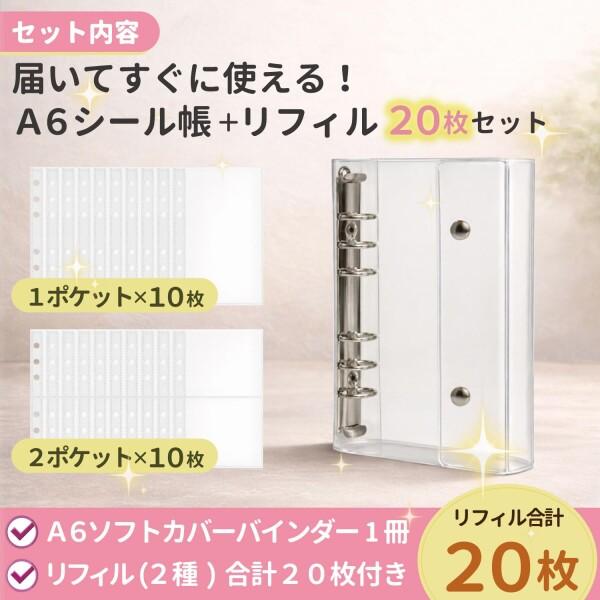 シール 帳 透明 A6 リフィル×20枚/ 本体：197×130×30mm リフィル：縦