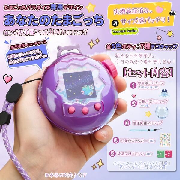 たまごっち パラダイス 保護ケース カバー 透明 PCハードケース 保護